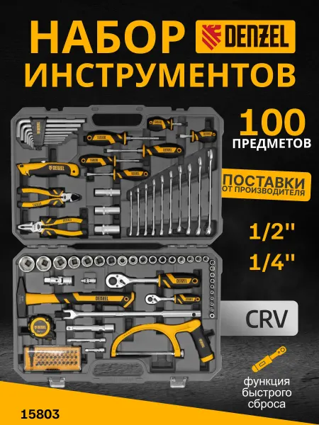 Набор инструментов для автомобиля 100 предметов Denzel 15803