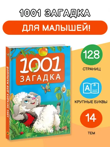 Издательство АСТ 1001 загадка