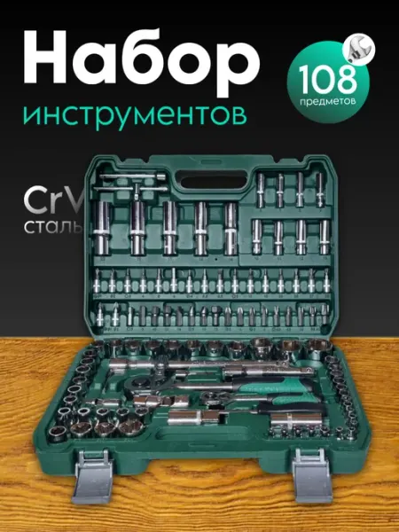HadAndHadShop Набор инструментов для автомобиля 108 пр, CRV