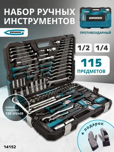 GROSS Набор инструментов для автомобиля 115пр, 14152