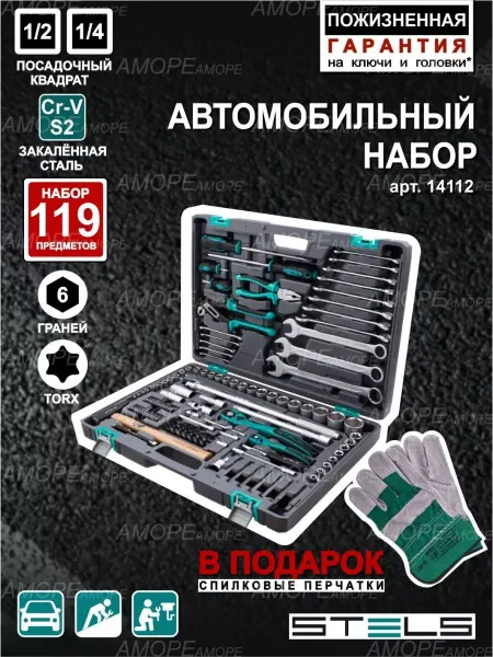 STELS Набор инструментов для автомобиля 119пр, 14112