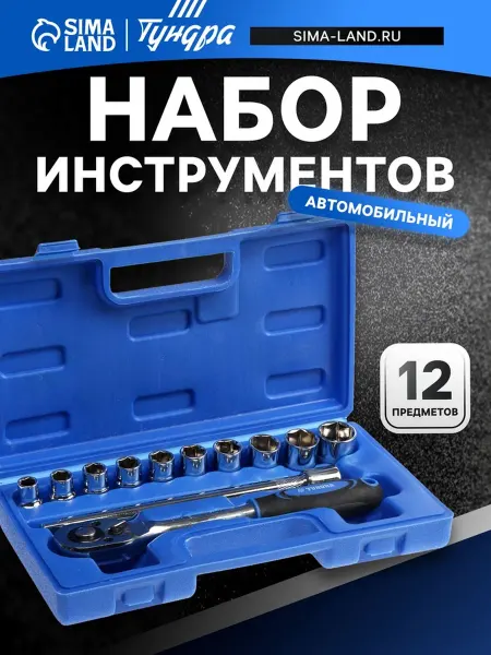 Тундра Набор инструментов для автомобилей 12 предметов