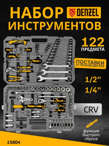 Набор инструментов для автомобиля 122 предмета Denzel 15804