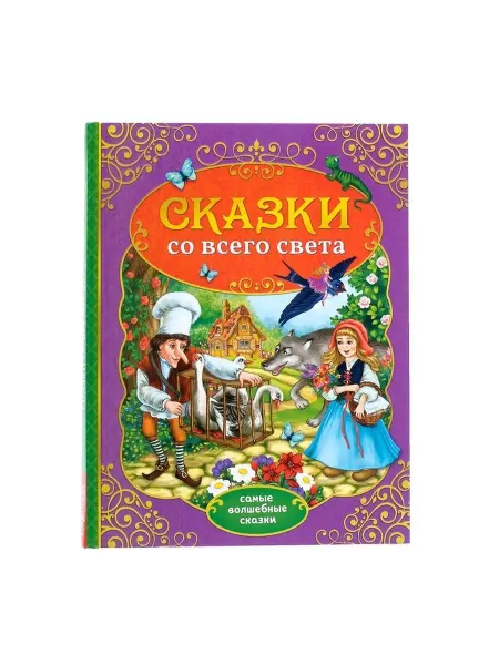 In Mother's Hands Книга в твёрдом переплёте "Сказки со всего света", 128 стр