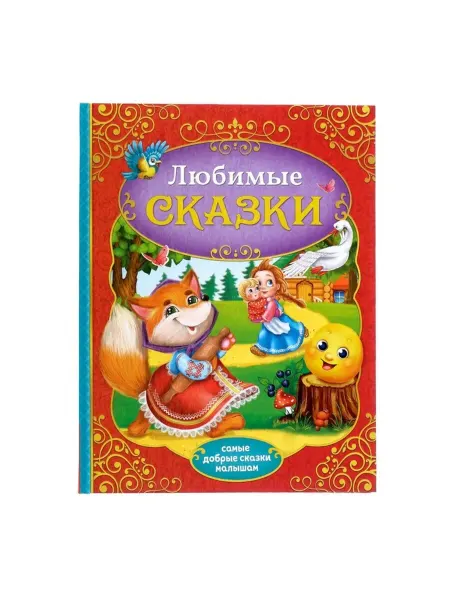 In Mother's Hands Книга в твёрдом переплёте "Любимые сказки", 128 стр