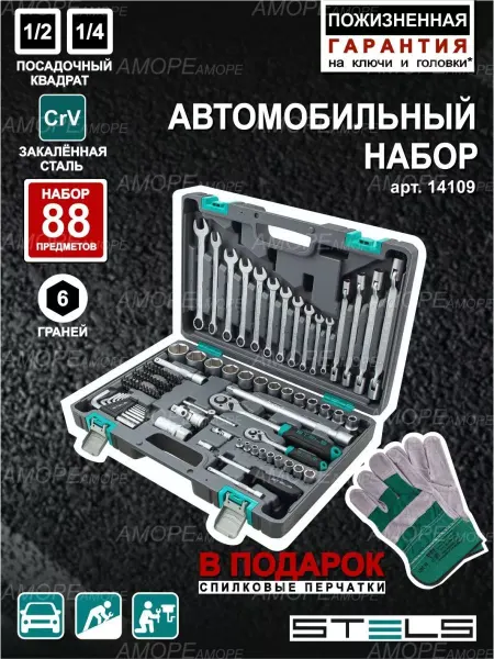 STELS Набор инструментов для автомобиля 88пр, 14109