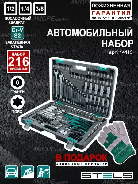 STELS Набор инструментов для автомобиля 216пр, 14115