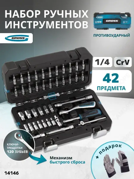 GROSS Набор инструментов для автомобиля 42пр, 14146
