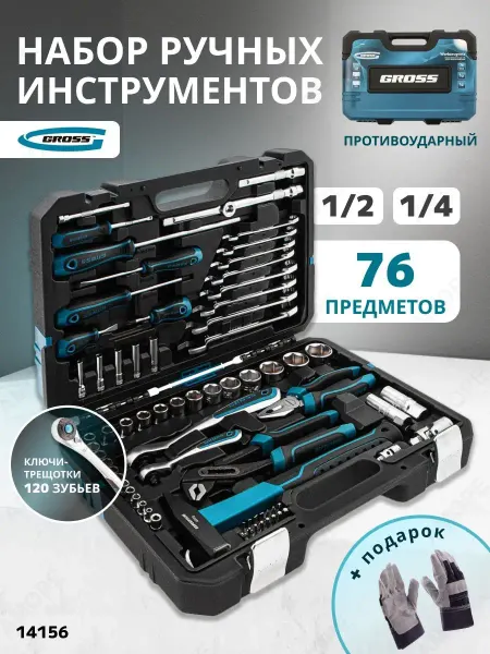 GROSS Набор инструментов для автомобиля 76пр, 14156