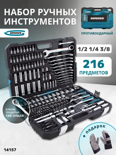 GROSS Набор инструментов для автомобиля 216пр, 14157