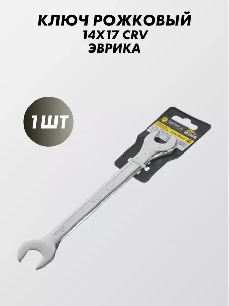 ЭВРИКА Ключ 14x17 CRV