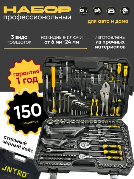 JNTRD набор ключей для автомобиля 150 предмет
