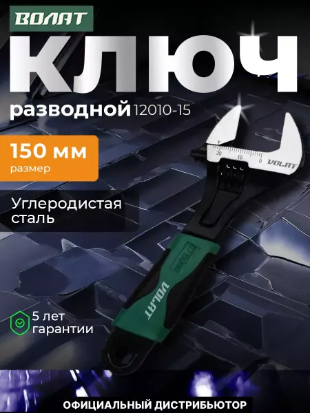 ВОЛАТ Ключ разводной 150мм (раскрытие 20 мм)