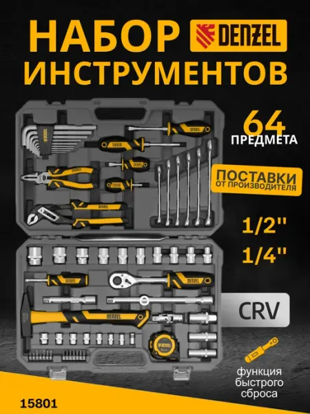 Набор инструментов для автомобиля 64 предмета Denzel 15801