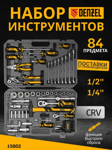 Набор инструментов для автомобиля 84 предмета Denzel 15802