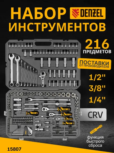 DENZEL Набор инструментов для автомобиля 216 предметов 15807