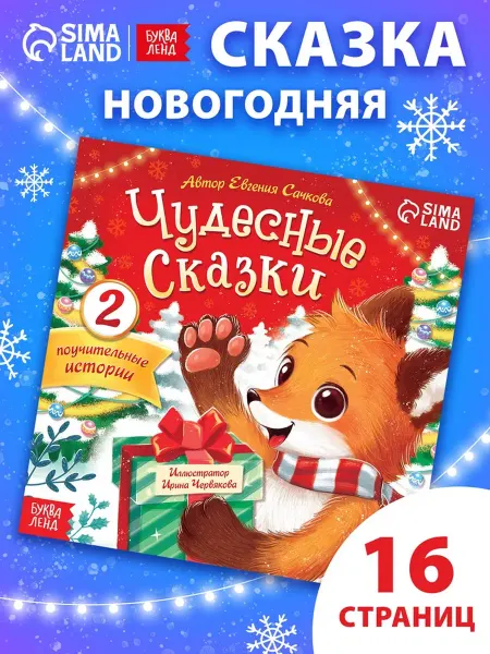 My Sweet Home Полезные сказки для детей, 16 страниц