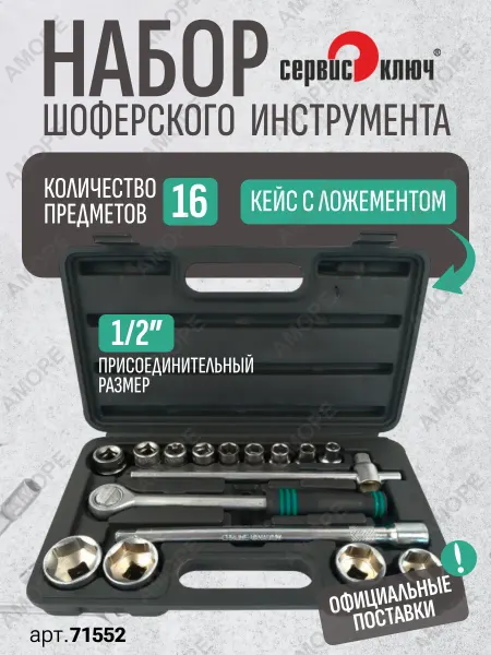 СЕРВИС КЛЮЧ Набор инструментов для ремонта автомобиля 16 пр