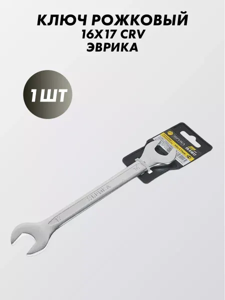 ЭВРИКА Ключ рожковый 16x17 CRV