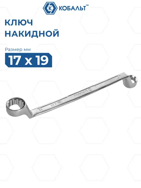 Кобальт Ключ накидной изогнутый 17 х 19 мм