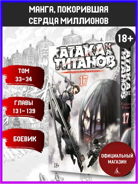 Азбука Атака на титанов. Книга 17