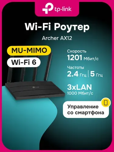Wi-Fi Роутер TP-Link Archer AX12