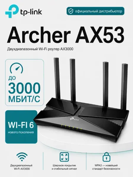Роутер Wi-Fi TP-Link Archer AX53