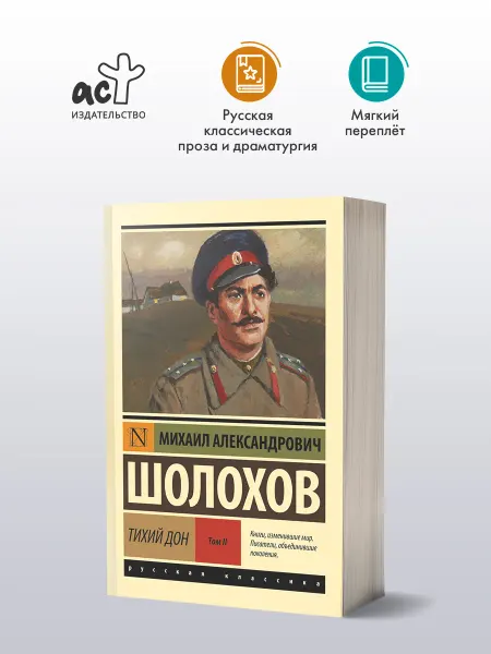 Издательство АСТ Тихий Дон Том 2