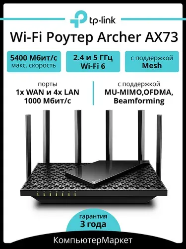 Archer AX73 Двухдиапазонный гигабитный WiFi роутер AX5400 с поддержкой Mesh