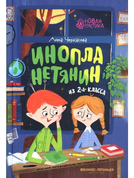 Феникс Инопланетянин из 2 "А" класса. Краткий путеводитель