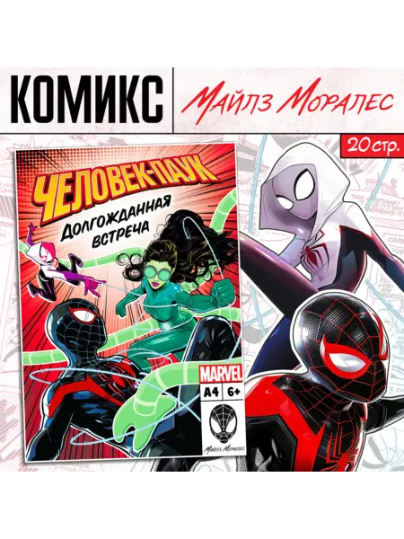 MARVEL Комикс Человек-паук. Долгожданная встреча, A4, 20 стр