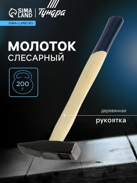 Тундра Молоток слесарный квадратный боек деревянная рукоятка 200 г
