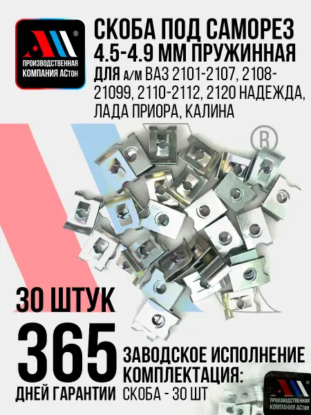 АСтон Скоба под саморез для ВАЗ 2107, 2108, 2110, Нива АС