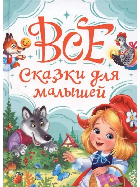 Проф-Пресс Книга "Все сказки для малышей" с картинками, 240 страниц