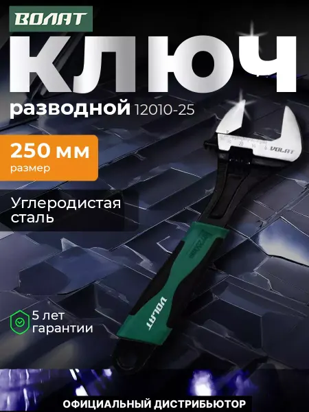 ВОЛАТ Ключ разводной 250мм (раскрытие 30 мм)