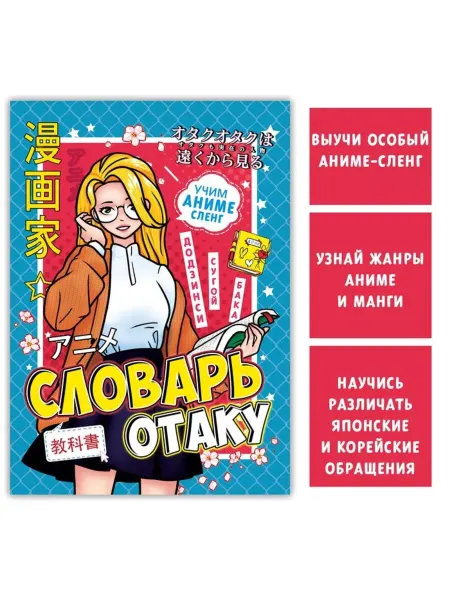 ПМДК Словарь отаку, 28 страниц, для любителей аниме