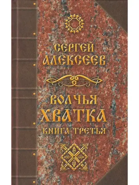 Страга Севера Волчья хватка. Книга 3, Сергей Алексеев