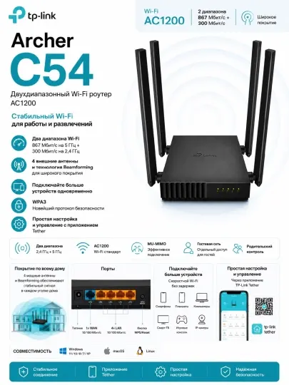 Роутер TP-Link Archer C54