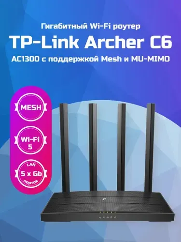 Роутер TP-LINK Archer C6