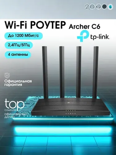 Wi-Fi роутер TP-Link Archer C6, черный