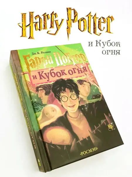 Books Nova Гарри Поттер и Кубок Огня. книга 4