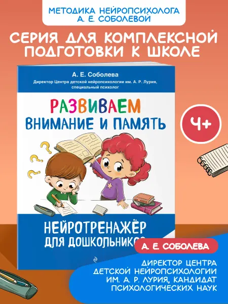 Эксмо Нейротренажер для детей 4-6 лет. Память и внимание