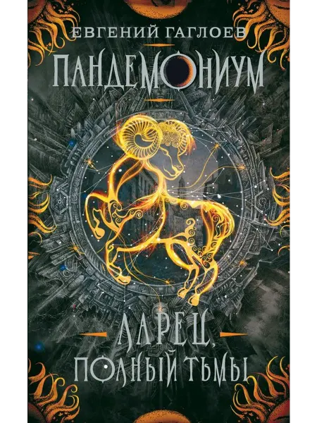РОСМЭН Ларец, полный тьмы. Книга 5