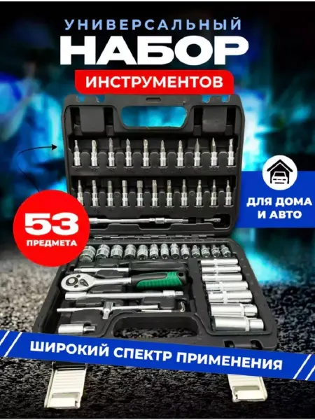 Лучшее для лучших Набор автомобильный 53 предмета