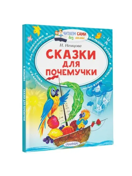 Издательство «АСТ» Сказки для почемучки, детская книга 64 стр