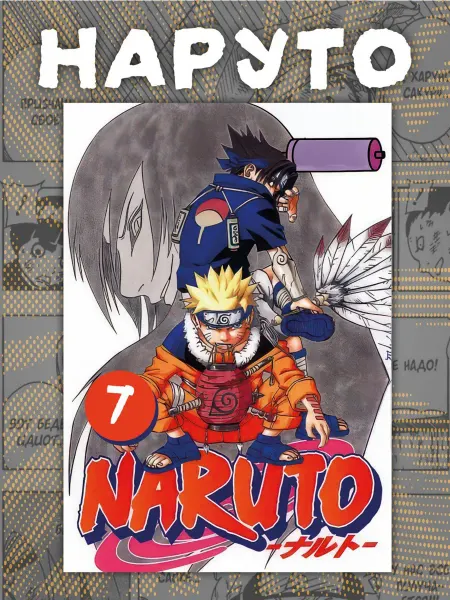 Манга Наруто . Naruto 7 том