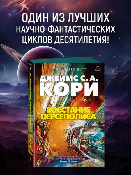 Азбука Пространство. Книга 7. Восстание Персеполиса