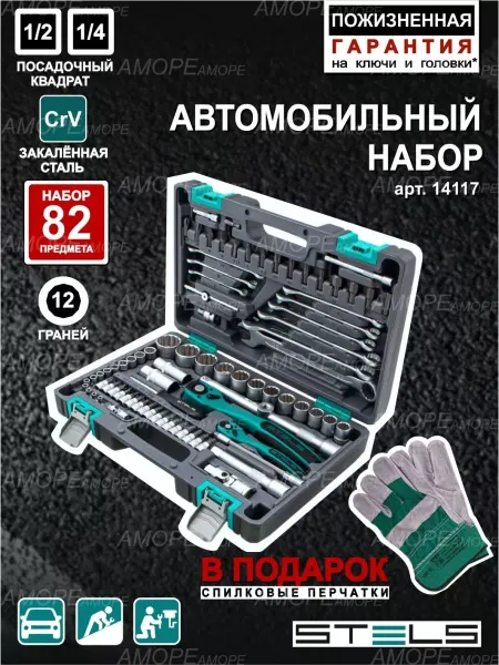 STELS Набор инструментов для автомобиля 82пр