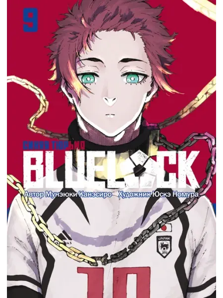 Истари комикс Манга BLUE LOCK Синяя тюрьма Книга 9