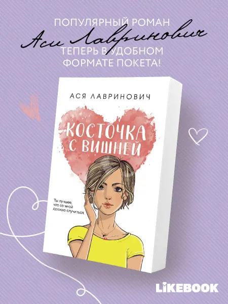Эксмо Косточка с вишней Ася Лавринович романтика Young Adult